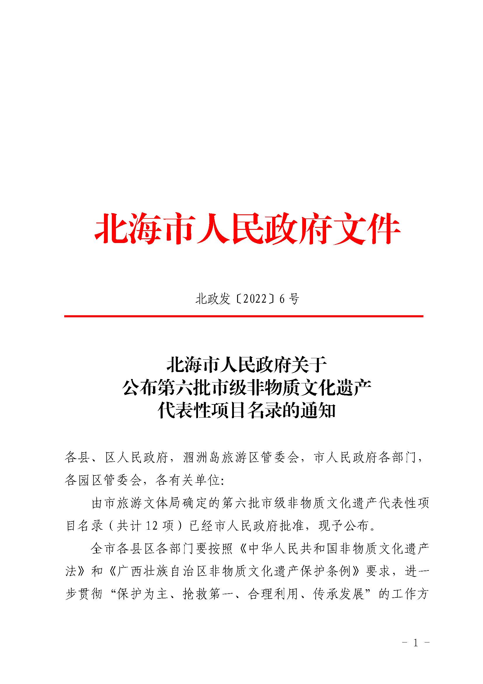 北海市人民政府关于公布第六批市级非物质文化遗产代表性项目名录的通知_页面_1.jpg