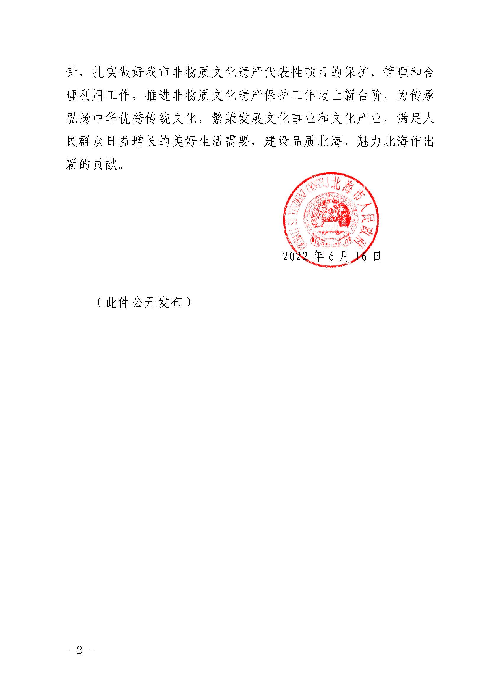 北海市人民政府关于公布第六批市级非物质文化遗产代表性项目名录的通知_页面_2.jpg